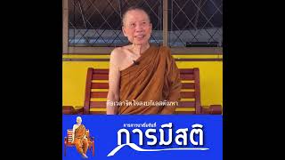 #แก่นธรรมนำปฏิบัติ|การภาวนาเริ่มต้นที่การที่สติ:พระอาจารย์สุชาติ อภิชาโต