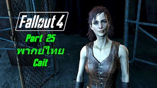 Fallout 4 Part 25 พากย์ไทย Cait