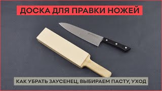 Доска для правки ножей.  Как убрать заусенец, выбираем пасту, уход.