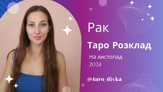 Рак – Таро Прогноз на листопад 2024