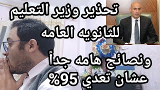 مش ممكن !! تحذير عاجل للثانويه العامه من وزير التعليم ونصائح هامه جدا عشان تعدي 95%