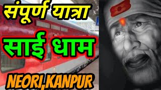 Indian Travel |सम्पूर्ण साई धाम यात्रा कहा से कैसे जाए | Sai Dham | Kanpur Tourist Place | Kanpur