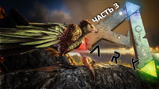 №3 ARK: SURVIVAL EVOLVED - Напасть ужасных птиц + РОЗЫГРЫШ!