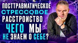 🔻ПТСР. КПТСР. ПОСТТРАВМАТИЧЕСКОЕ СТРЕССОВОЕ РАССТРОЙСТВО. ЧЕГО  МЫ НЕ ЗНАЕМ О СЕБЕ? #олегболдырев