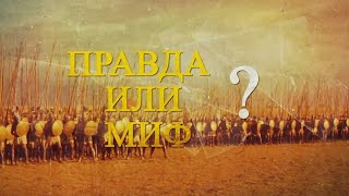 Емельян Пугачёв - донской казак, царь или агент Запада?