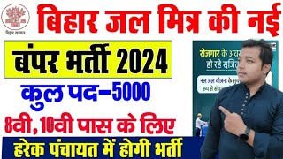 बिहार के हरेक पंचायत में होगी जल मित्र की नई भर्ती 5000 पदों पर जल्दी देखें ।Bihar Jal Mitra Vacancy