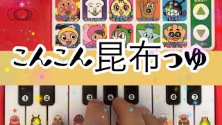 こんこん昆布つゆ♫ネタピアノ編✨