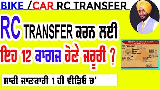 rc transfer online,gadi ki rc transfer kaise kare,rc transfer process,bike naam transfer