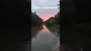 Закат в Царицыно