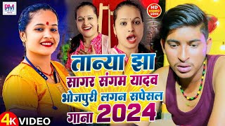 Tanya Jha | Sagar Sangam Yadav | Bhojpuri Lagan Special Song 2024 Arkestra Gana