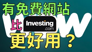 教學：比investing.com 更好用的免費網站？(by 迷高思)