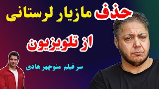 مازیار لرستانی ممنوع الکار و ممنوع التصویر شد😲