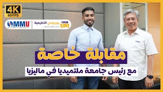 رئيس الجامعة MMU || الدراسة في ماليزيا || جامعة ملتميديا