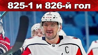 НХЛ АЛЕКСАНДР ОВЕЧКИН 825 Й И 826 Й ГОЛ