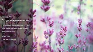 День 9  Медитация " Создавая равновесие" Идеальное Здоровье .(Дипак Чопра)