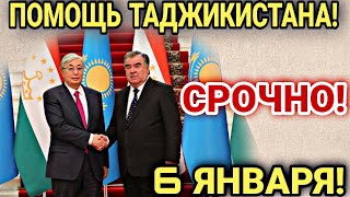 СРОЧНО! 6 ЯНВАРЯ ХОРОШИЕ НОВОСТИ! ТАДЖИКИСТАН ПОМОЖЕТ КАЗАХСТАНУ СЕГОДНЯ!