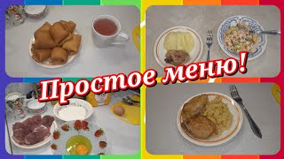 68. Простое меню! Что приготовить на завтрак, обед и ужин!