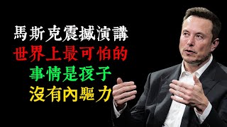 馬斯克震撼演講：世界上最可怕的事情是孩子沒有內驅力