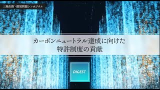 特許庁は脱炭素社会の実現を目指します！【三極知財・環境問題シンポジウム】（Longダイジェスト）