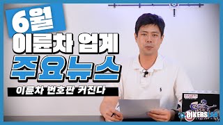 6월의 이륜차 업계 뉴스 전달 드립니다