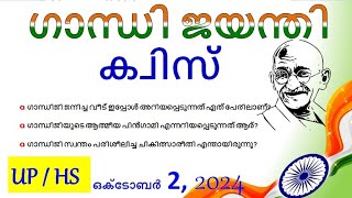 October 2 Gandhi quiz Malayalam 2024 ഗാന്ധി ജയന്തി ക്വിസ് 2024 gandhi jayanti quiz Malayalam 2024