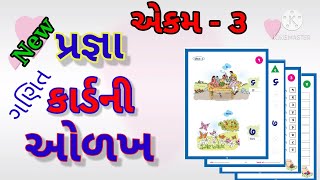 Pragna abhigam, maths STD 1 ગણિત ધોરણ એક એકમ ૩, ૧ થી ૯ સંખ્યાઓ ની ઓળખ,નવા અભ્યાસ ક્રમ પ્રજ્ઞા કાર્ડ