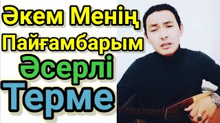 Әкем Менің Пайғамбарым.Өте Әсерлі Терме.Перзент Сөзі. Фариза Оңғарсынова.