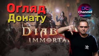 Огляд донату в Diablo Immortal