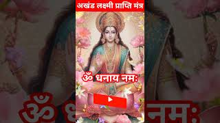 👉 अखंड लक्ष्मी प्राप्ति मंत्र✨️ #infinitystuti #laxmi