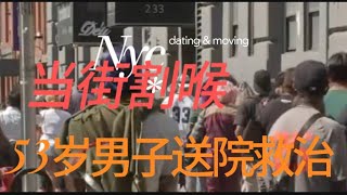 可怕😱光天化日之下 ，紐約布碌仑，9/9/24发生当街X X事件 53岁男子送院救治