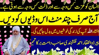 Izzat aur Zillat Kis Wagha say Milti Hai | Islamic videos | By peer zulfiqar ahmad Naqshbandi