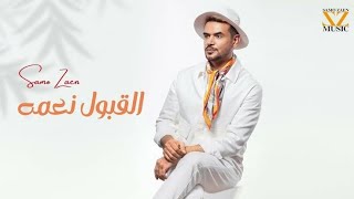 ساموزين - القبول نعمه -  2024 Elobool  Na3ma - Samo Zaen