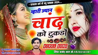 म्हारी ज्यान चांद को टुकड़ों । Mhari Jyan Chand Ko Tukdo । New Rajasthani Meena Song । Kajod Bhal