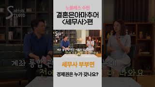 세무사 부부면 경제권은 누가 갖나요? #결혼정보회사 #인터뷰