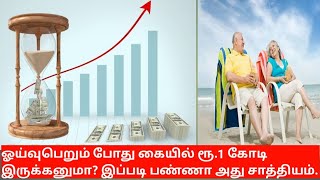 Money Saving Tips :ஓய்வுபெறும் போது கையில் ரூ.1 கோடி இருக்கனுமா? இப்படி முதலீடு பண்ணா அது சாத்தியம்