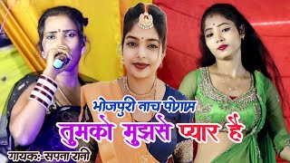 #video | तुमको मुझसे प्यार है | इस बार सपना रानी ने स्टेज पर तहलका मचा दिया | bhojpuri Nach program