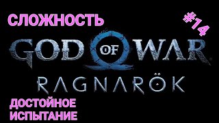 (ИГРАЮ на PS5) #14 GOD of WAR RAGNAROK - Дигустируем сюжет - (Сложность Достойное Испытание )