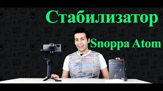 Супер стабилизатор SNOPPA ATOM для смартфонов и экшн камер  - 2020 (обзор)