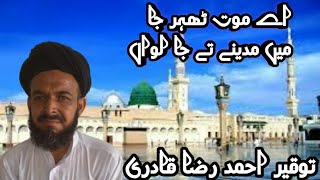 Toqeer ahmad raza qadri اے موت ٹھہر جا میں مدینے تے جا لواں