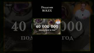 Подделки ROLEX