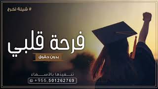 شيلة تخرج 2023 بدون حقوق