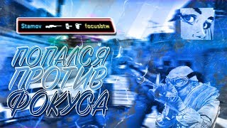 ПОПАЛСЯ ПРОТИВ ФОКУСА (CS:GO МОНТАЖ)