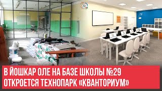 В Йошкар Оле на базе школы №29 откроется технопарк «Кванториум»