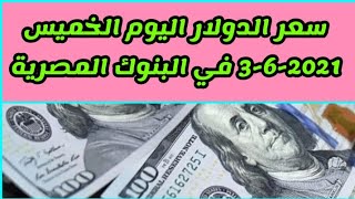 ارتفاع سعرالدولار أمام الجنية فى مستهل تعملات اليوم الخميس 3-6-2021