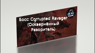 Remnant 2. Босс : Corrupted Ravager (Осквернённый Разоритель). / Награда : Алая мембранна.