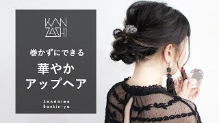 【巻かずにできる！結婚式にもオススメ華やかアップヘア】KANZASHI STYLING