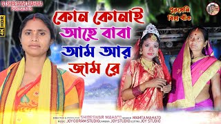 পুরখেনি বিহা গীত || কোন কোনাই আহে বাবা || Singer Mamata Mahato