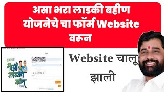 👉असा भरा लाडकी बहीण योजनेचे चा📄 फॉर्म Website वरून