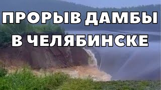 Прорыв дамбы в Челябинске