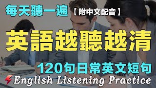 🌿暴漲你的英文聽力｜最佳英文聽力練習法｜120句英文日常對話｜附中文配音｜每天 1小時聽英文One Hour English ｜语言学校｜从零开始学英语｜边睡边听英文｜FlashEnglish